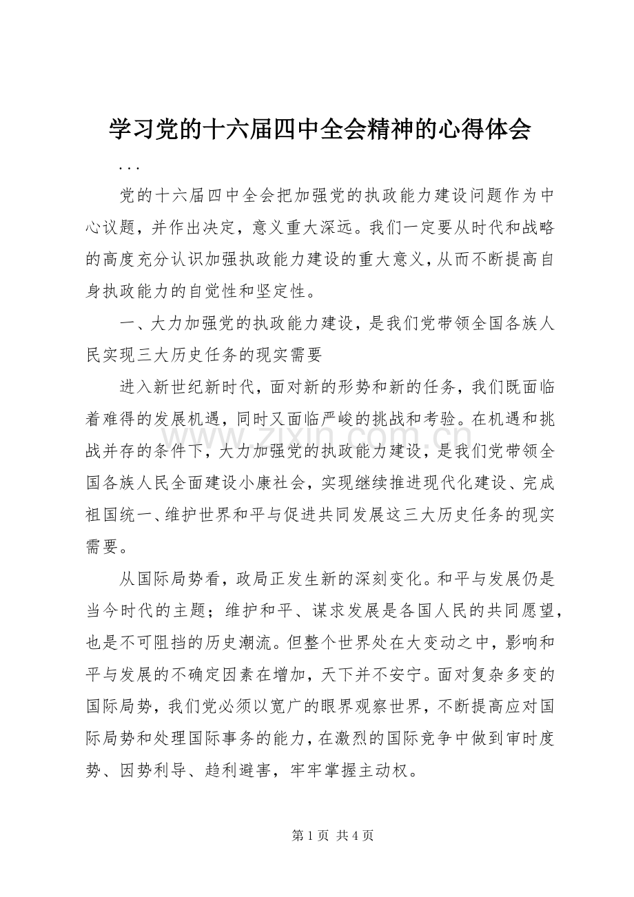 学习党的十六届四中全会精神的心得体会.docx_第1页