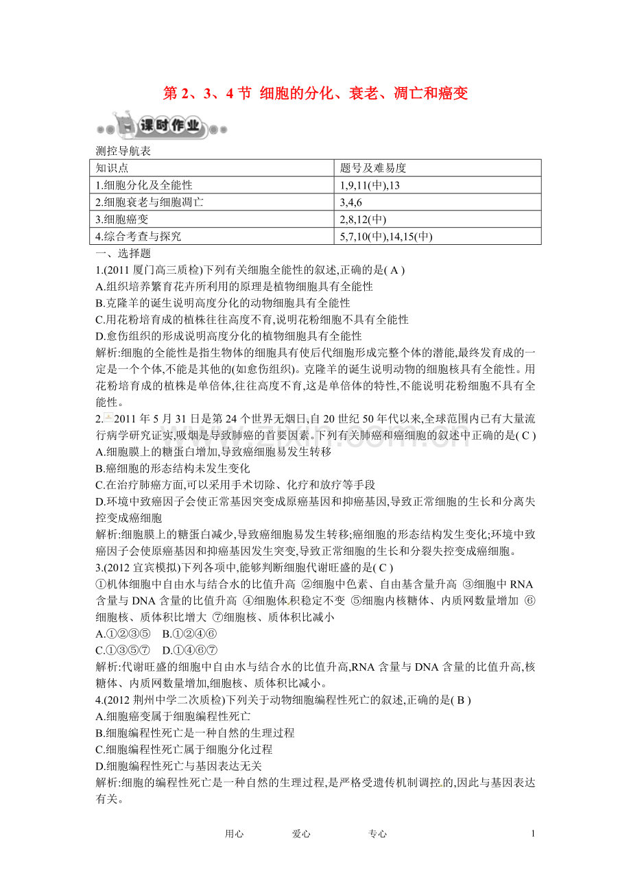四川省成都市高考生物第六章课时作业2-细胞的分化、衰老、凋亡和癌变-新人教版必修1.doc_第1页