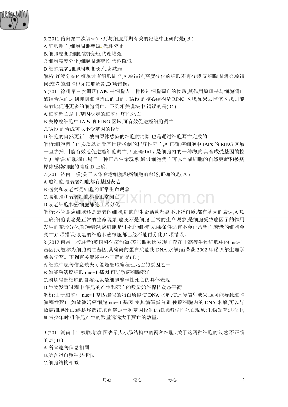 四川省成都市高考生物第六章课时作业2-细胞的分化、衰老、凋亡和癌变-新人教版必修1.doc_第2页