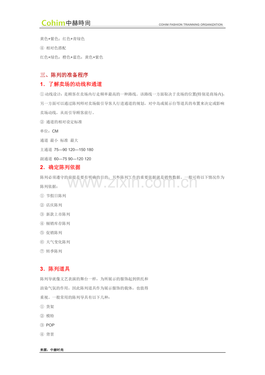 服装业的视觉营销包含的主要内容.doc_第2页
