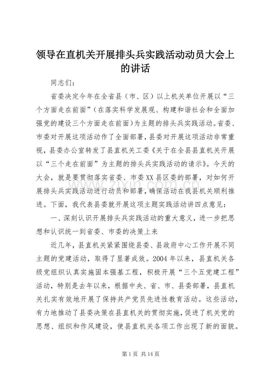 领导在直机关开展排头兵实践活动动员大会上的讲话.docx_第1页