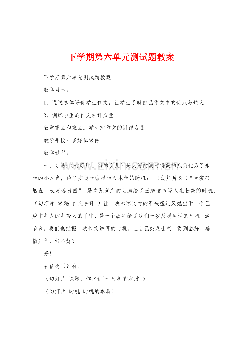 下学期第六单元测试题教案.docx_第1页