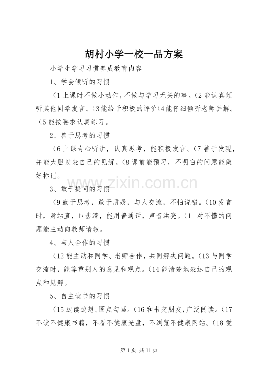 胡村小学一校一品实施方案 .docx_第1页