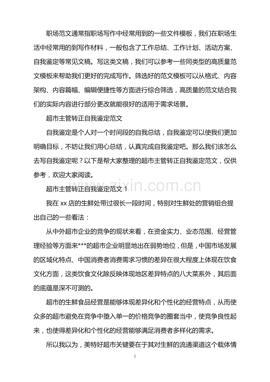 2022年超市主管转正自我鉴定.doc_第1页