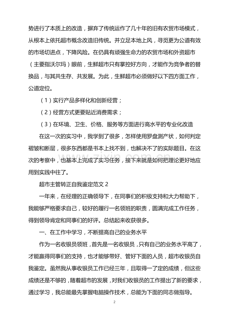 2022年超市主管转正自我鉴定.doc_第2页