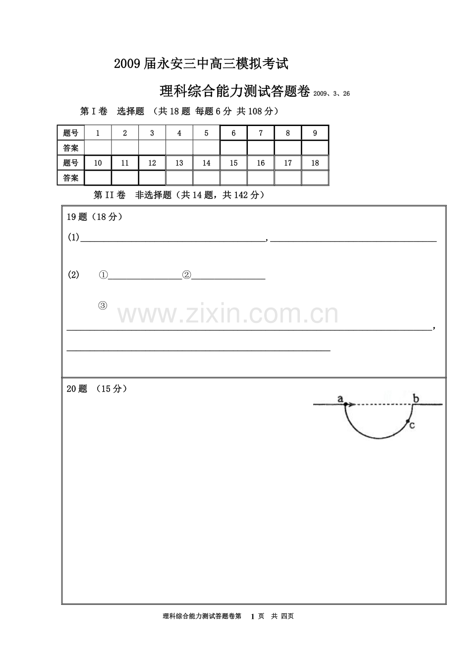永安三中理综答题模板卷二(1).doc_第1页