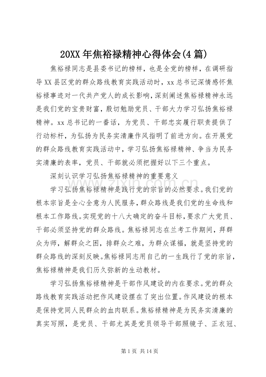 20XX年焦裕禄精神心得体会(4篇).docx_第1页