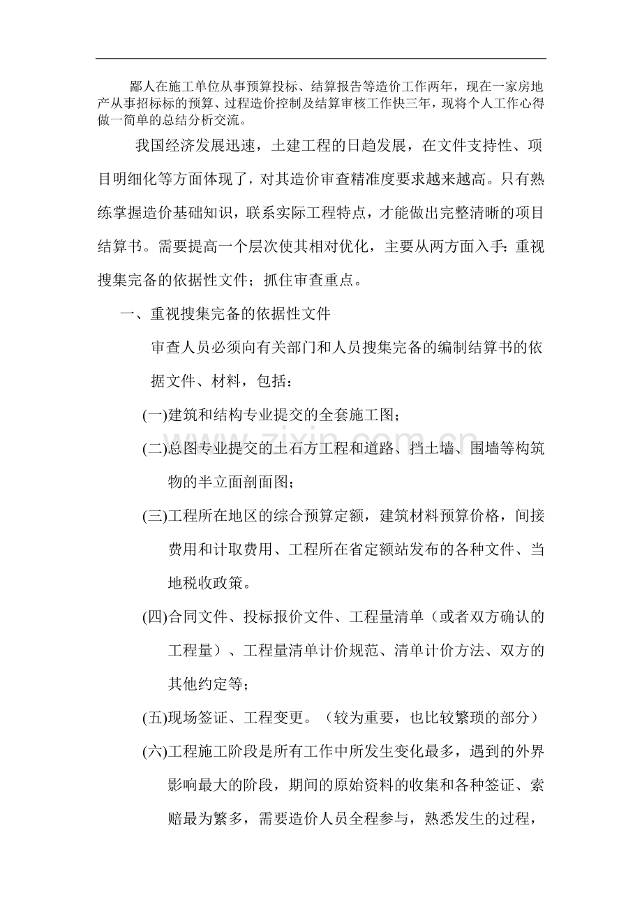 土建结算经验总结.doc_第1页