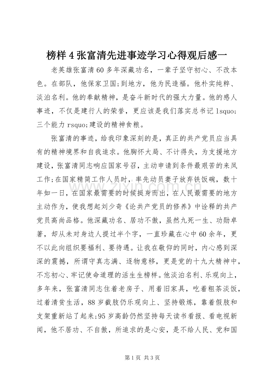 榜样4张富清先进事迹学习心得观后感一.docx_第1页