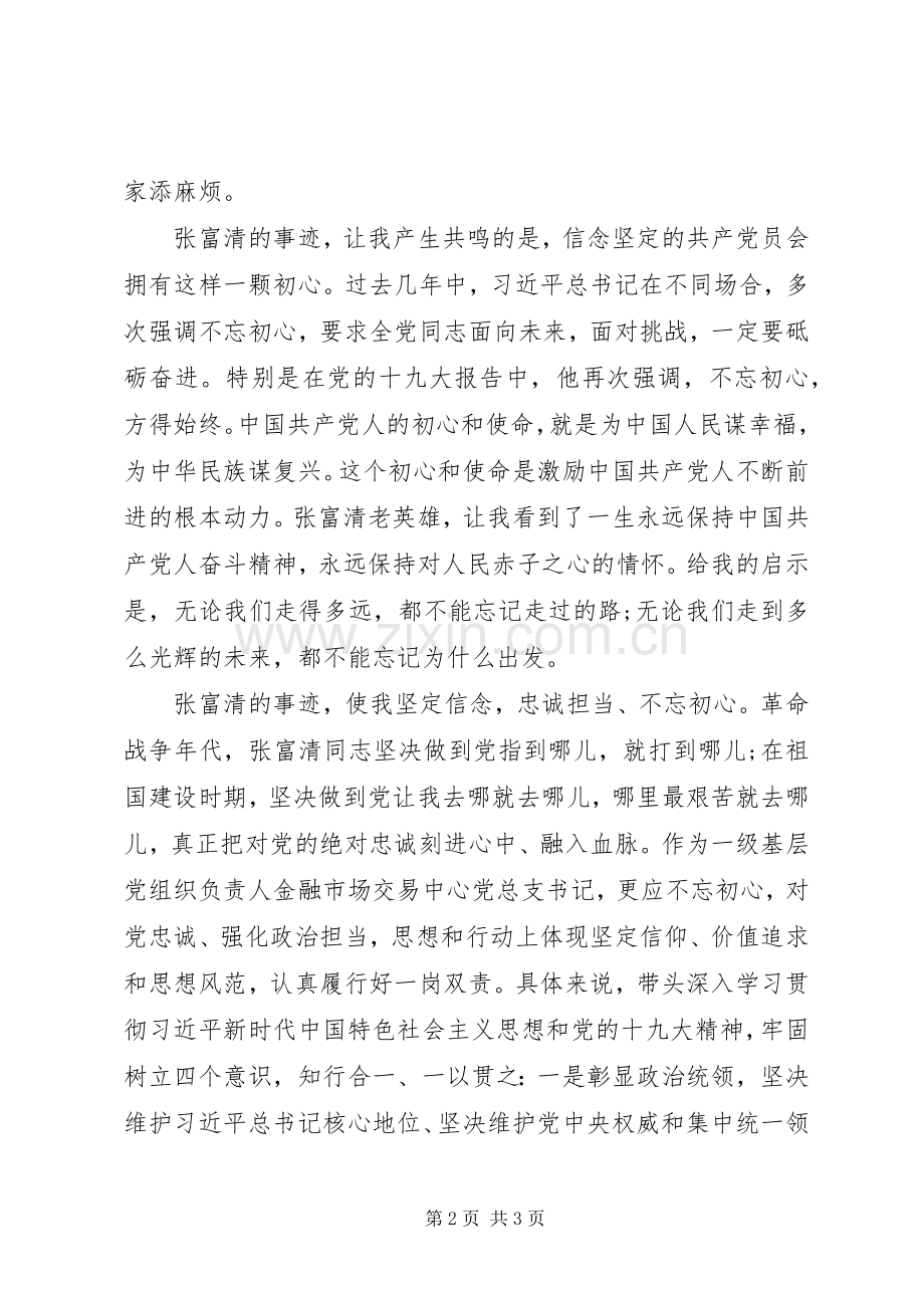 榜样4张富清先进事迹学习心得观后感一.docx_第2页