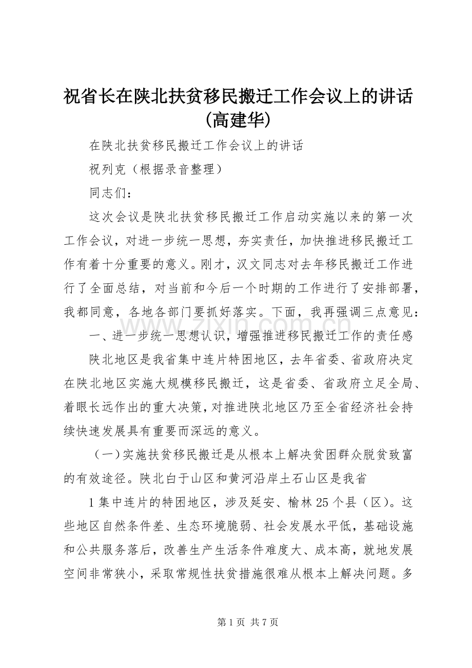祝省长在陕北扶贫移民搬迁工作会议上的讲话(高建华).docx_第1页