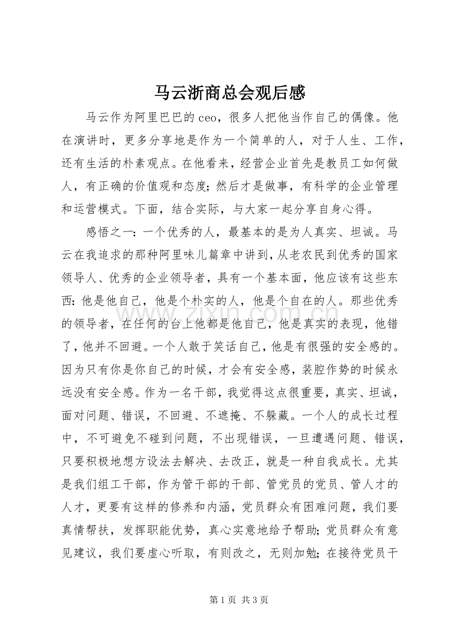 马云浙商总会观后感.docx_第1页