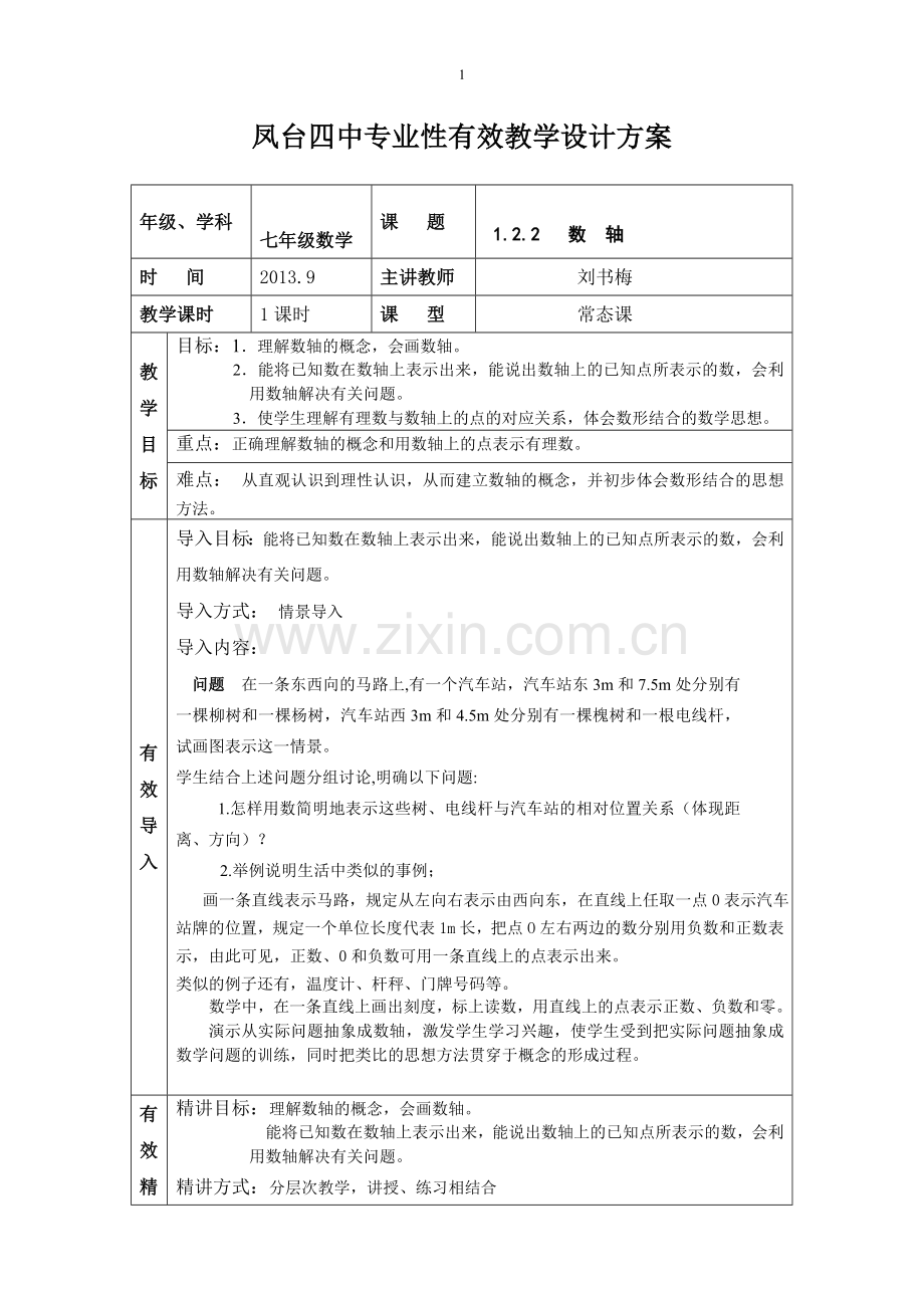 数轴教案.doc_第1页
