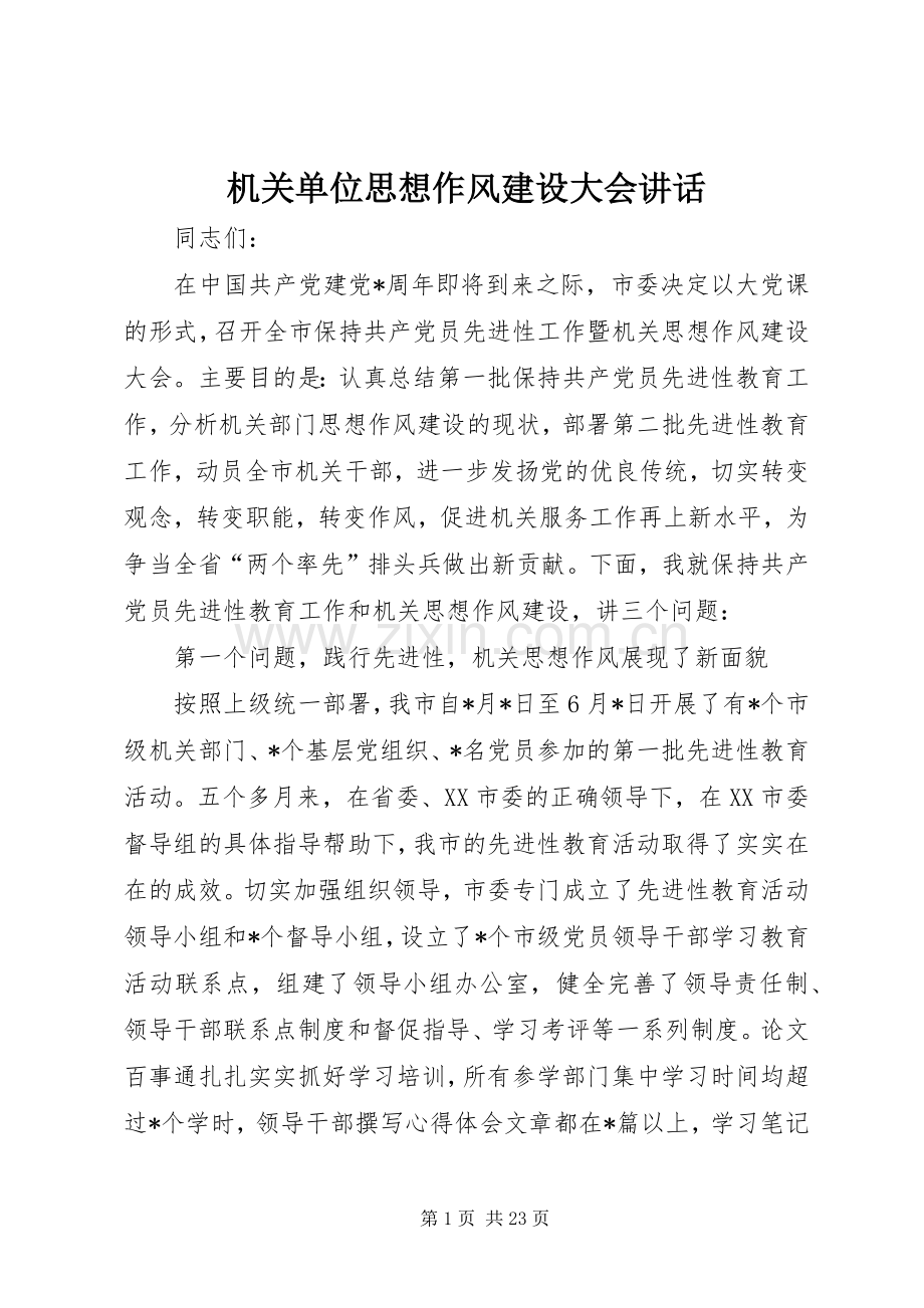 机关单位思想作风建设大会讲话.docx_第1页