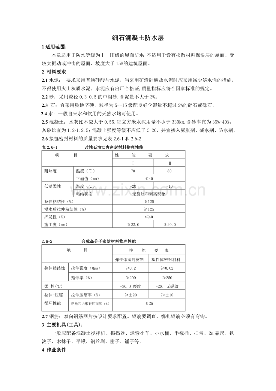 细石混凝土防水层.doc_第1页