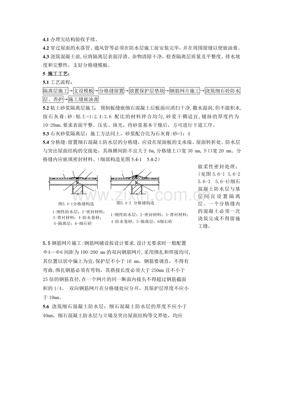 细石混凝土防水层.doc_第2页