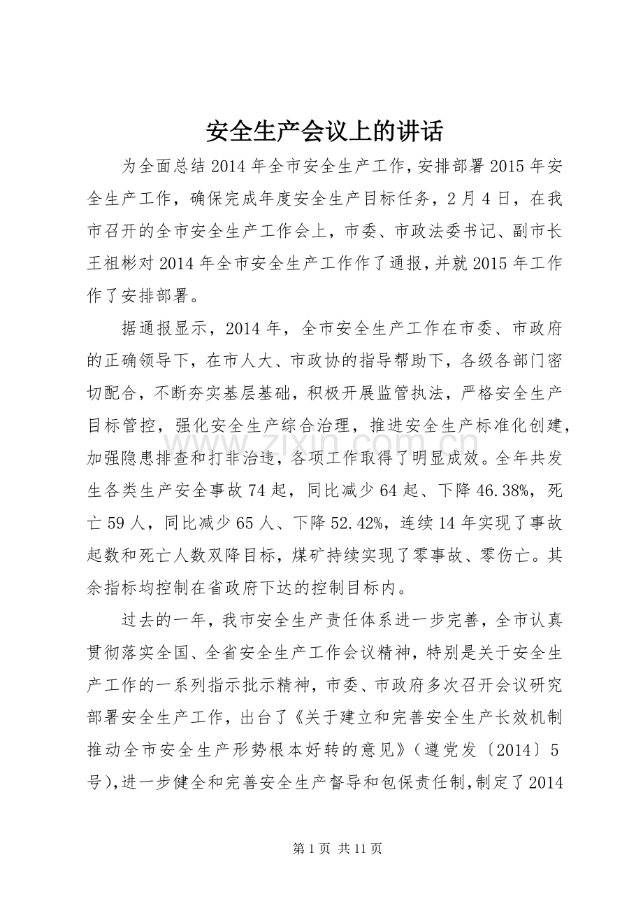 安全生产会议上的讲话.docx_第1页