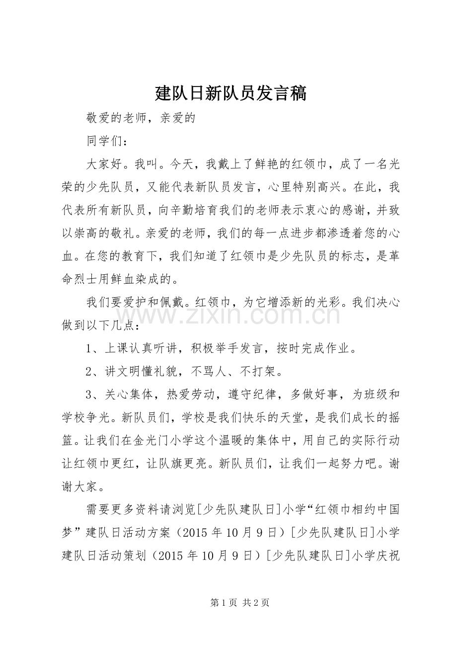 建队日新队员发言稿.docx_第1页