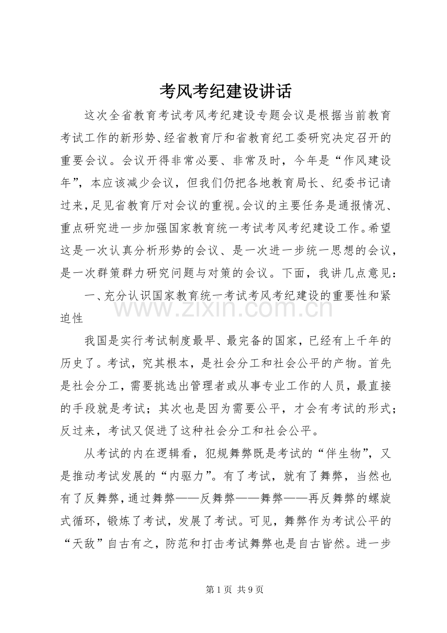 考风考纪建设讲话.docx_第1页