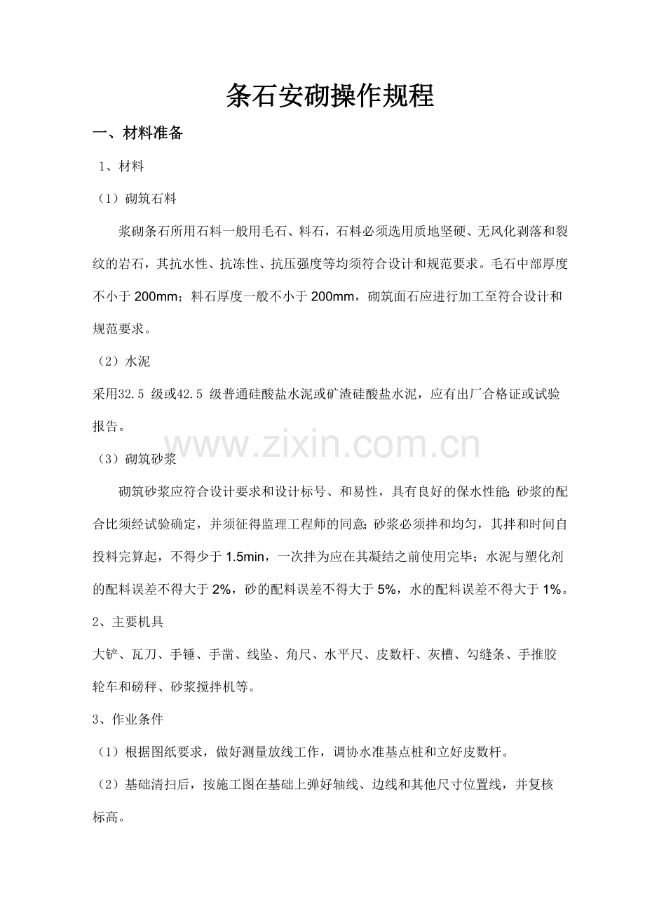 条石安砌 (8).doc_第1页