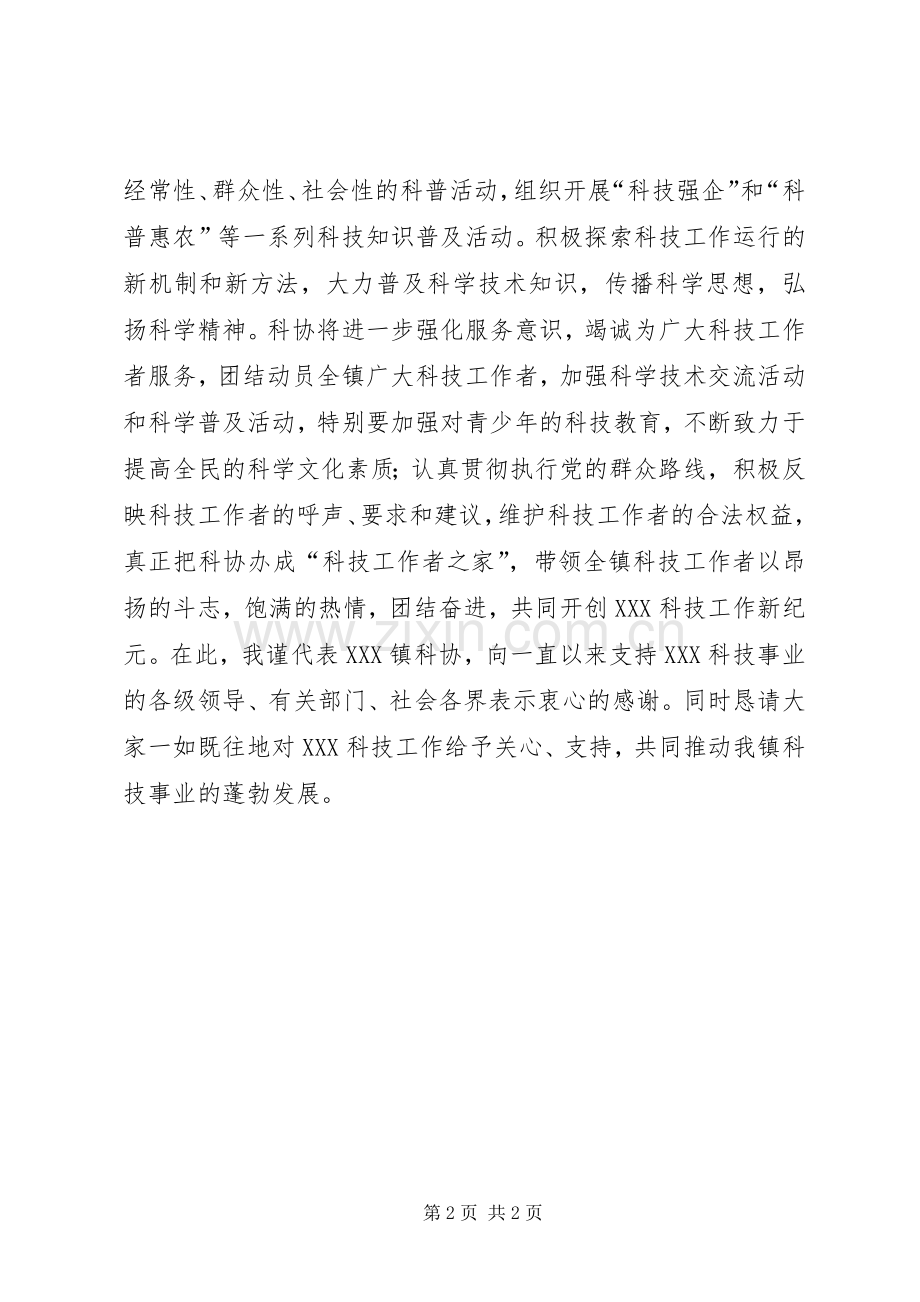 全镇科学技术协会成立仪式讲话.docx_第2页