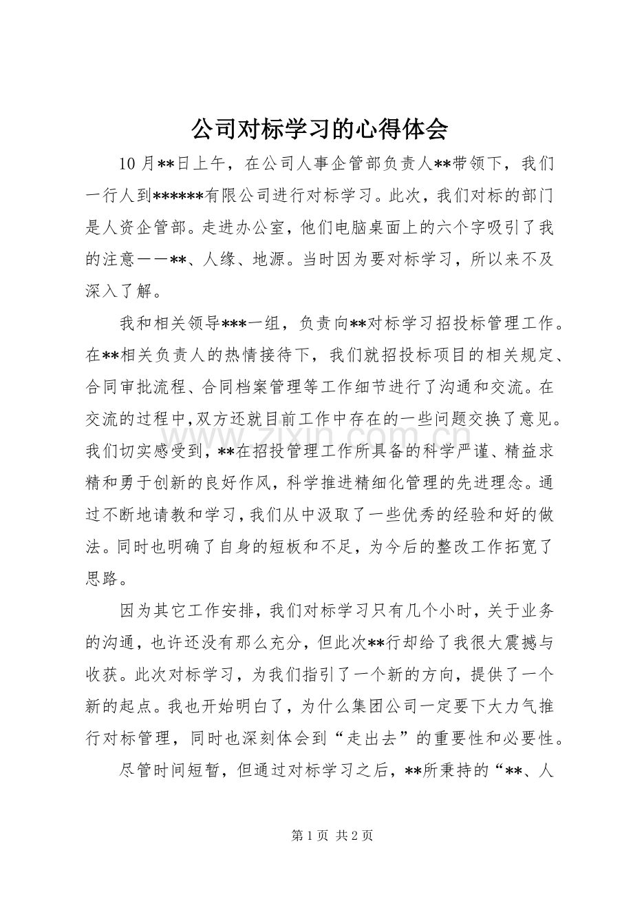 公司对标学习的心得体会.docx_第1页