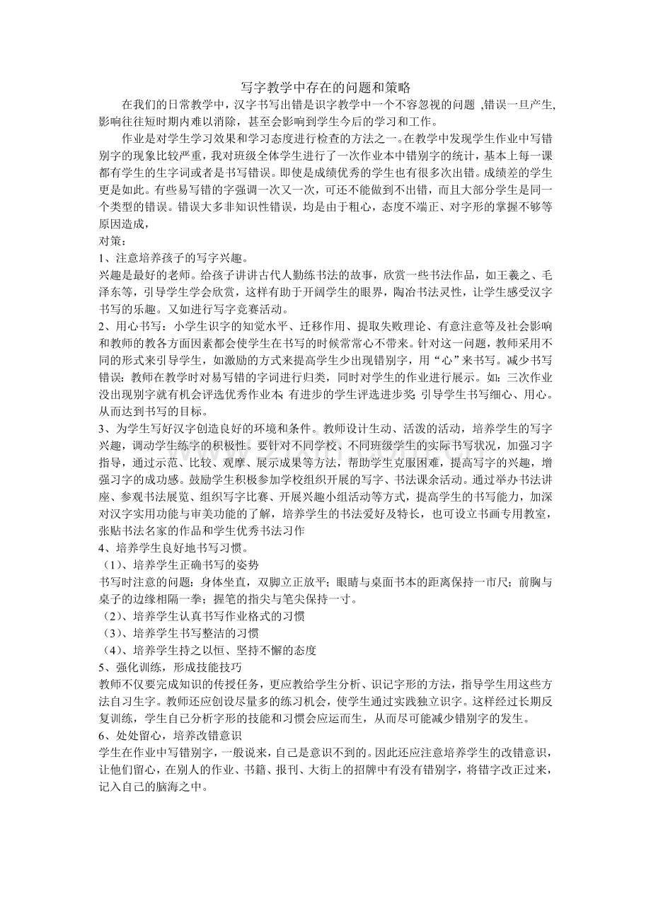 写字教学中存在的问题和策略.doc_第1页