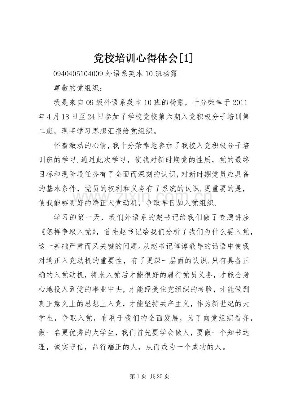 党校培训心得体会[1].docx_第1页