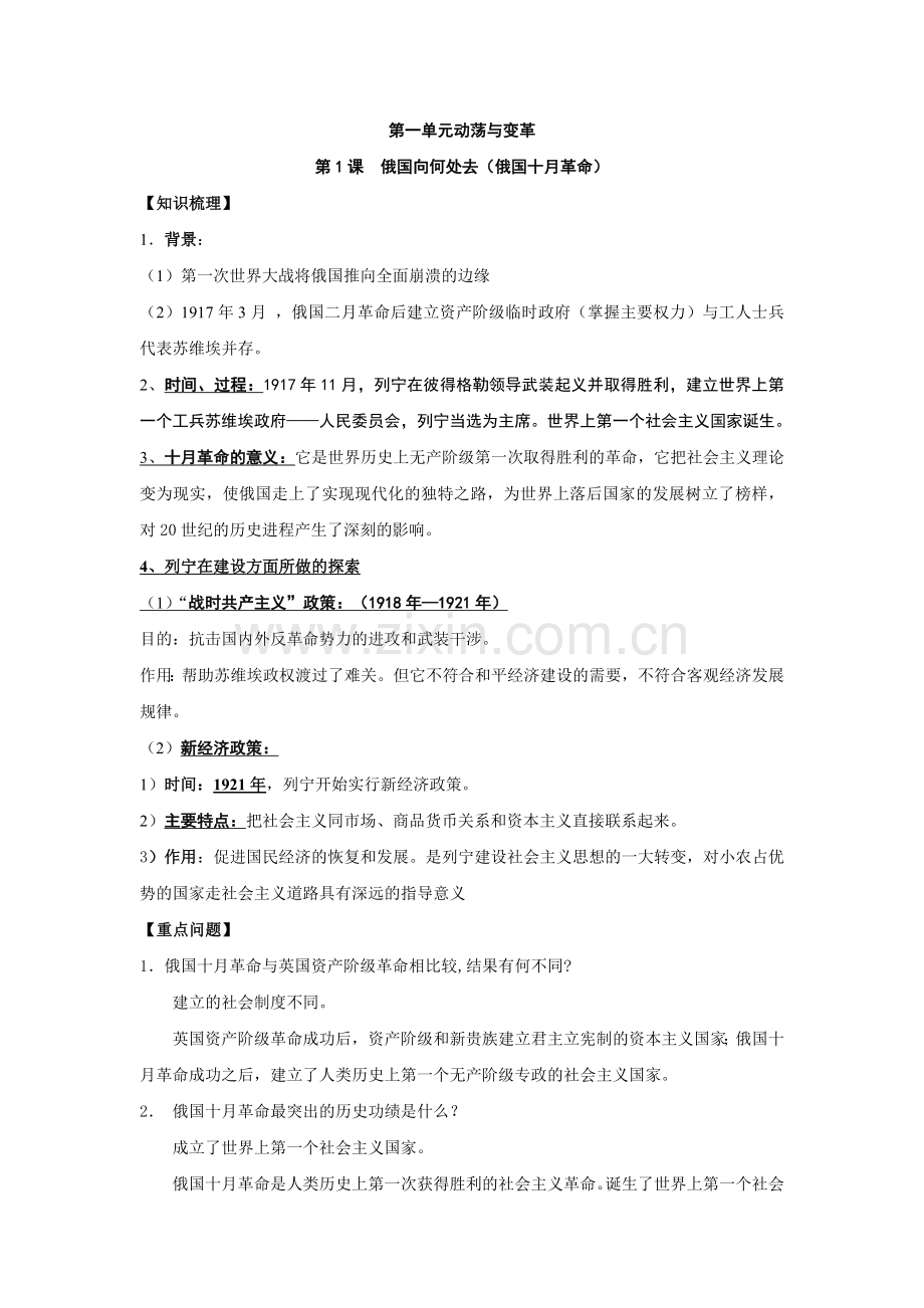 第1课俄国向何处去.doc_第1页