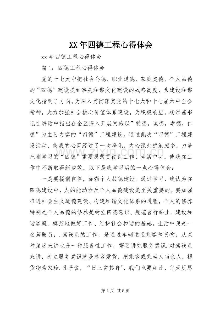 XX年四德工程心得体会.docx_第1页