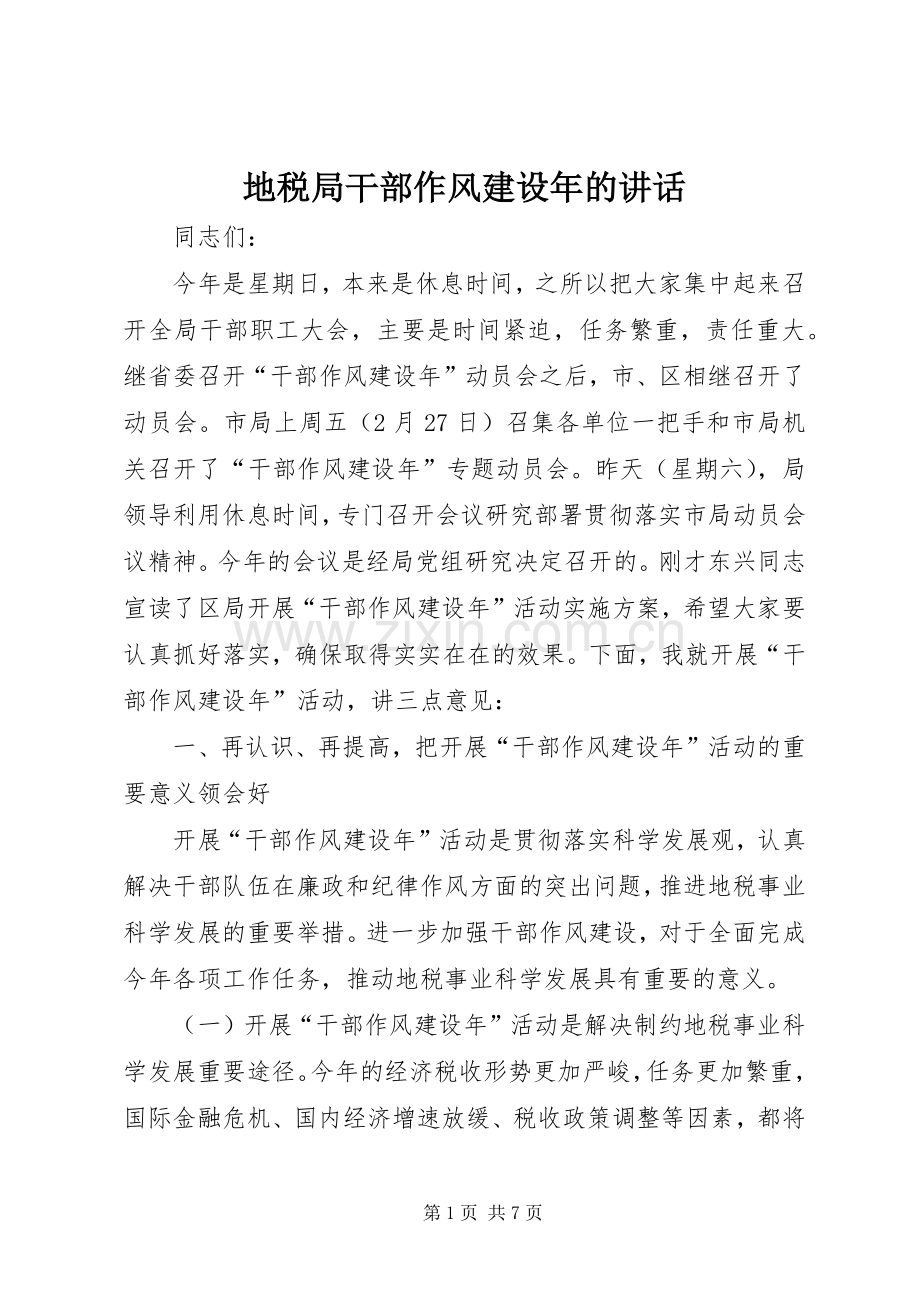 地税局干部作风建设年的讲话.docx_第1页