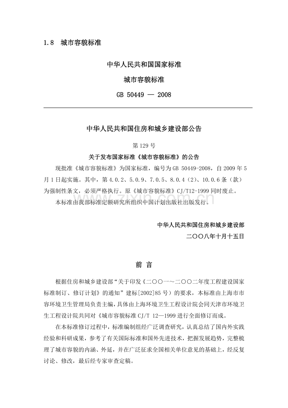 《城市容貌标准》式.doc_第1页