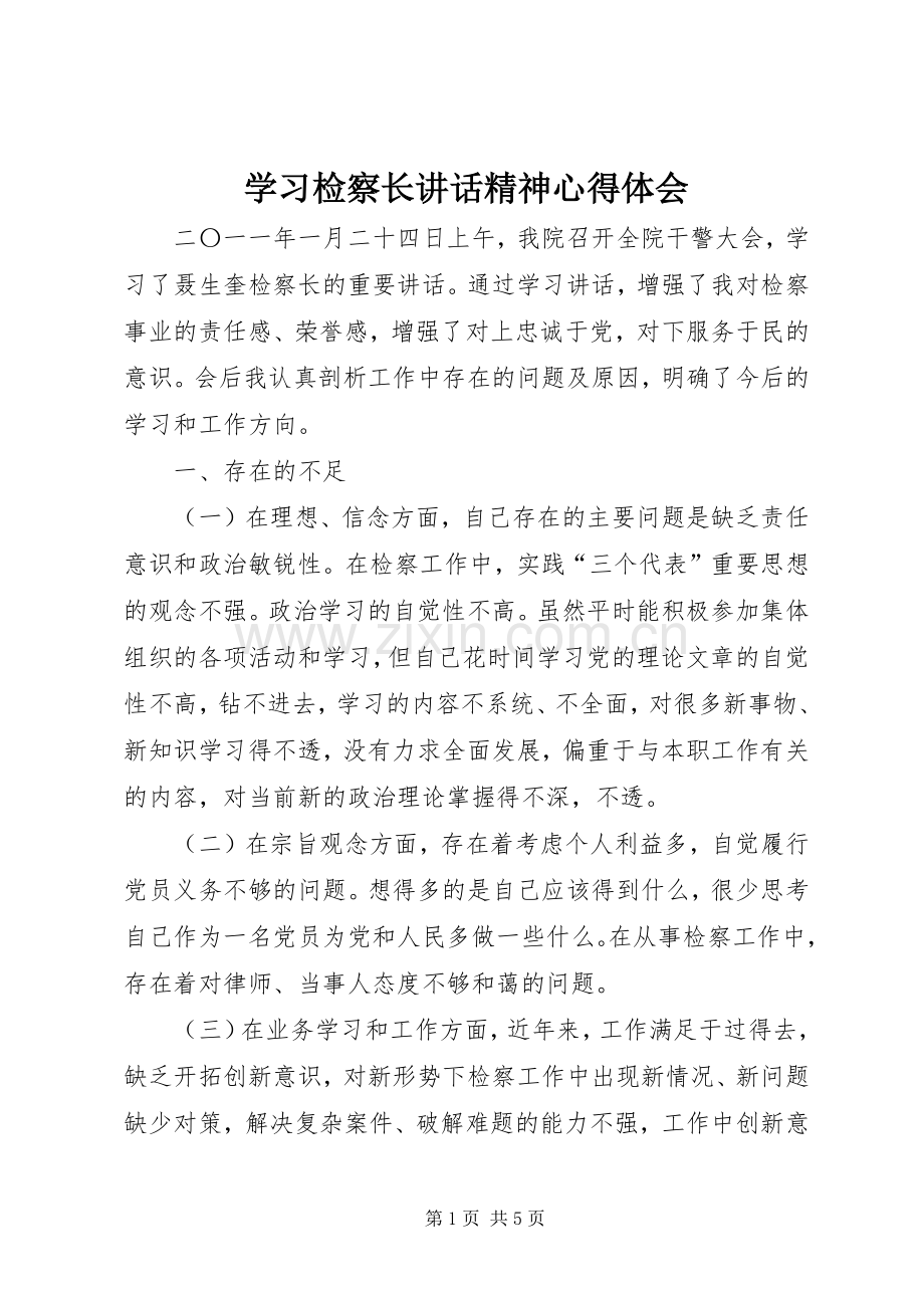 学习检察长讲话精神心得体会.docx_第1页