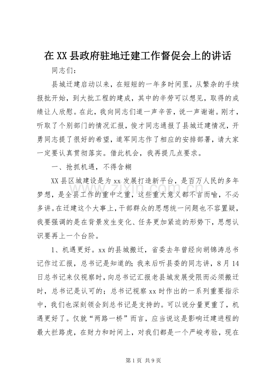 在XX县政府驻地迁建工作督促会上的讲话.docx_第1页