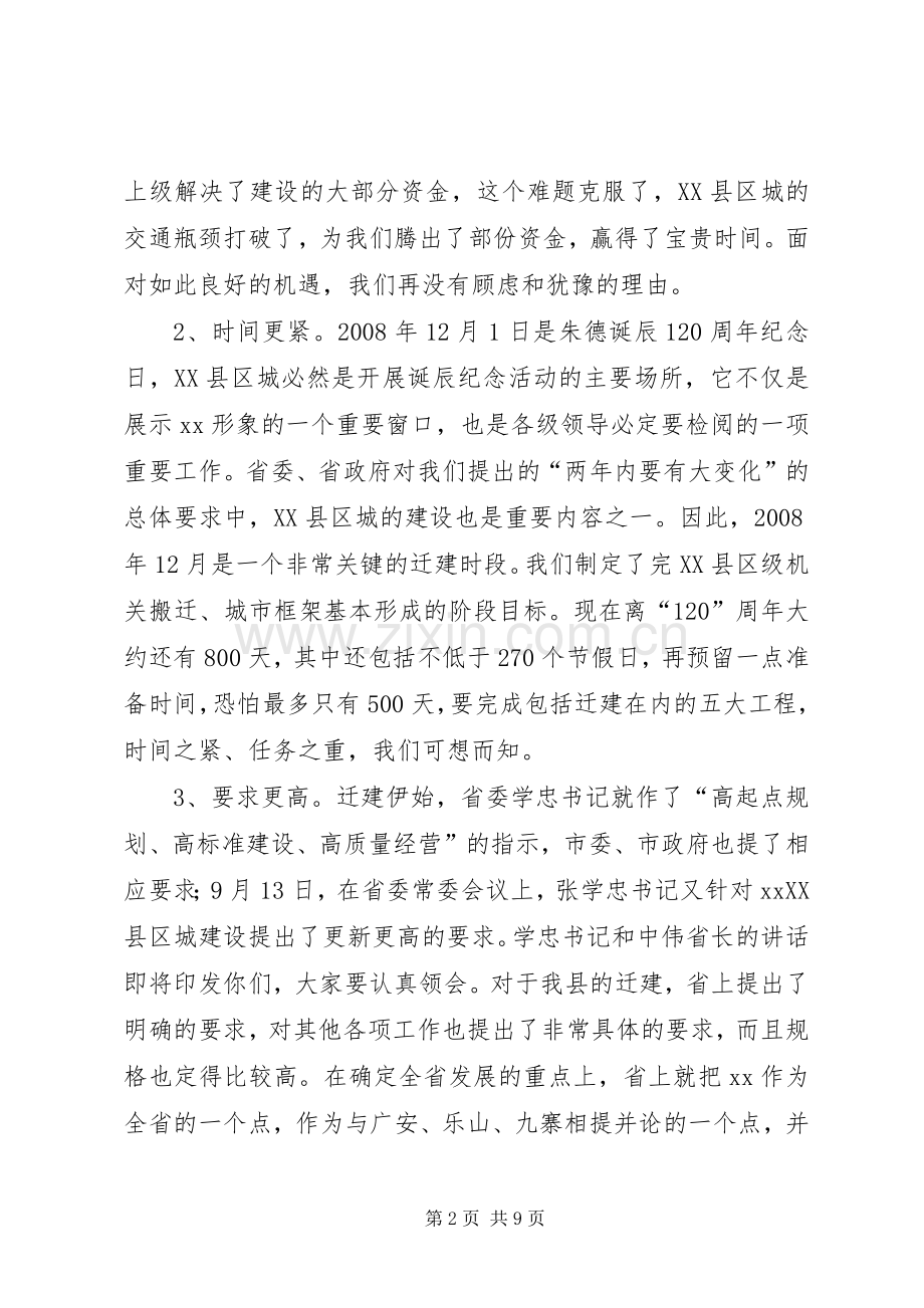 在XX县政府驻地迁建工作督促会上的讲话.docx_第2页