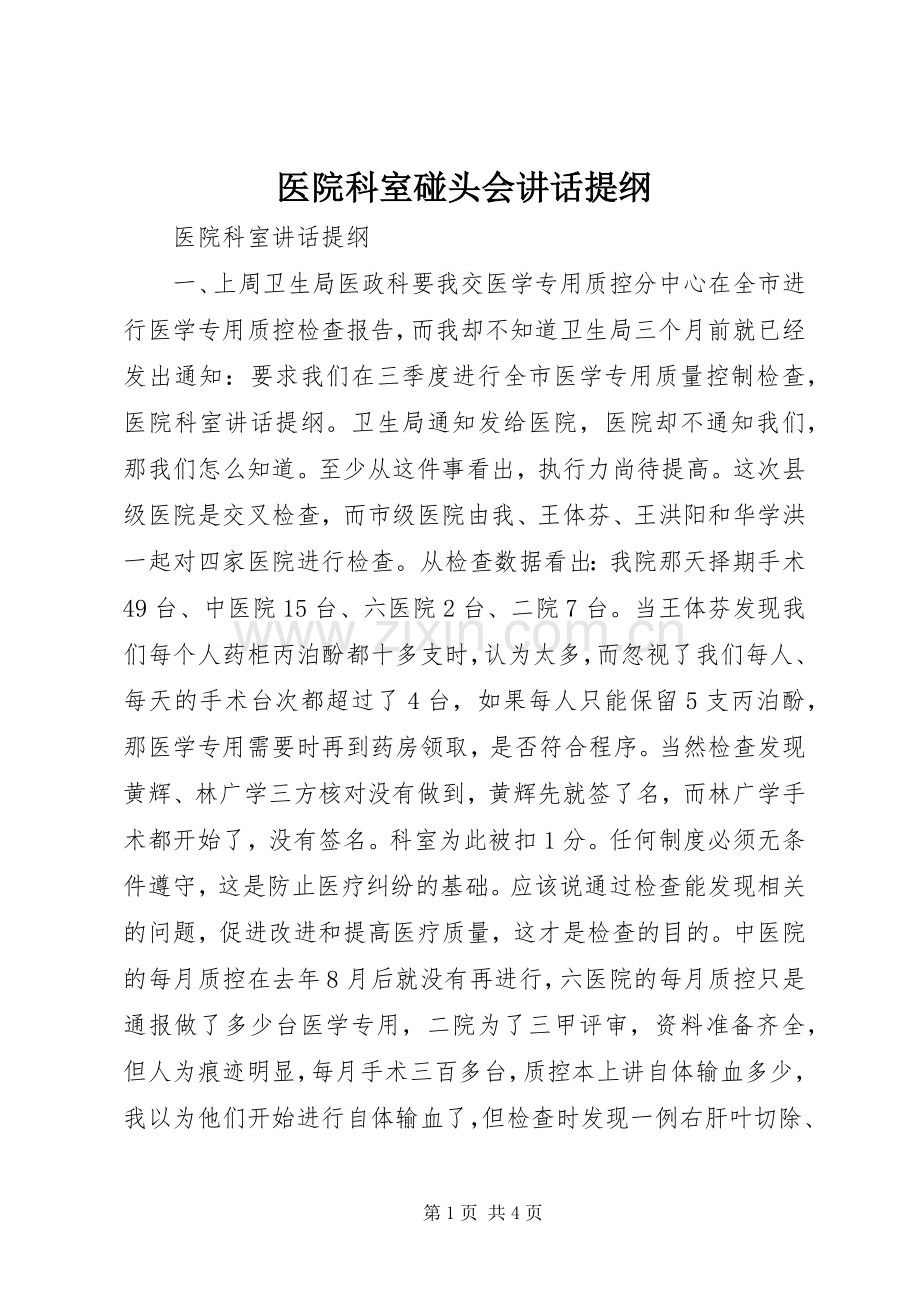 医院科室碰头会讲话提纲.docx_第1页