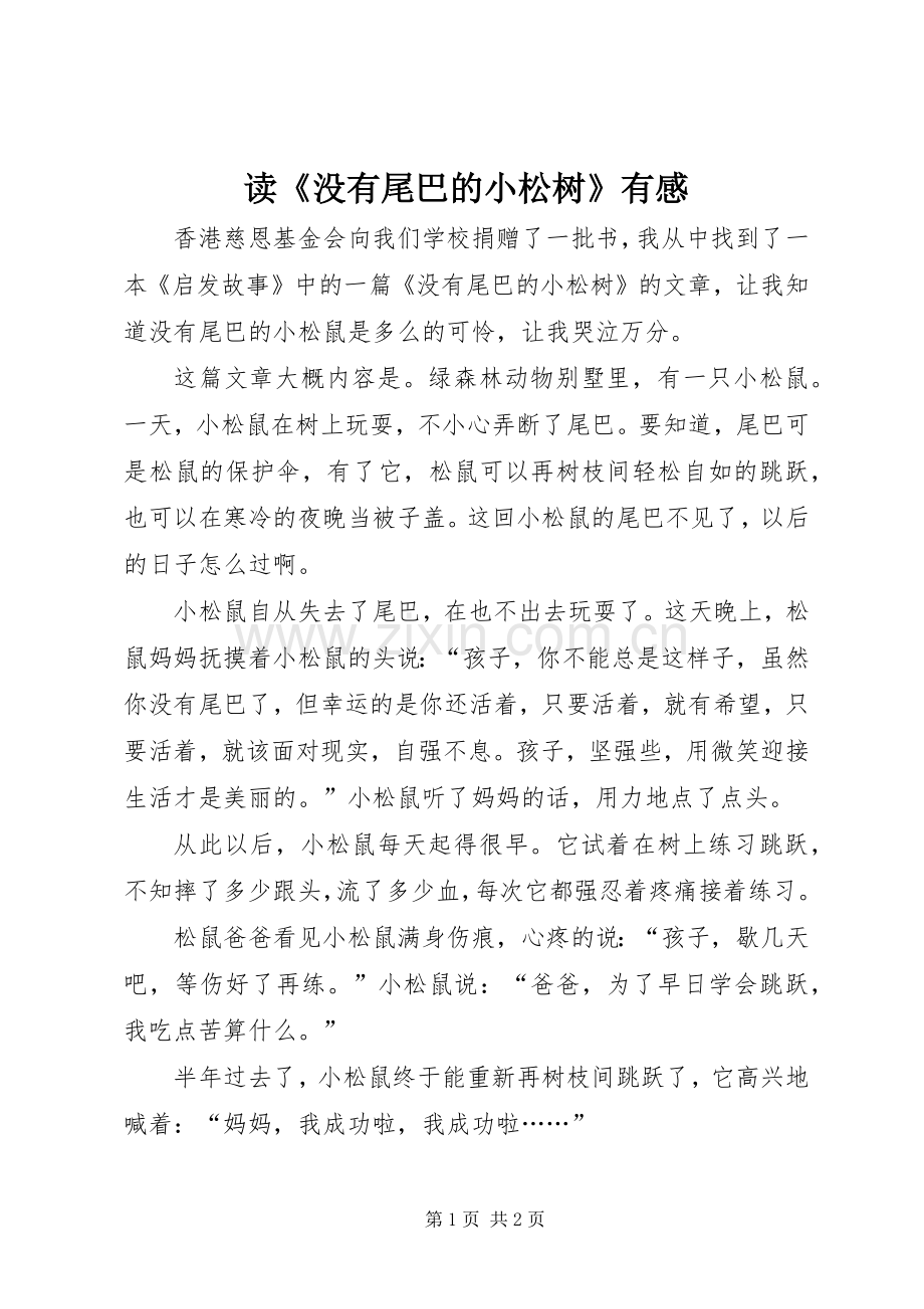 读《没有尾巴的小松树》有感.docx_第1页
