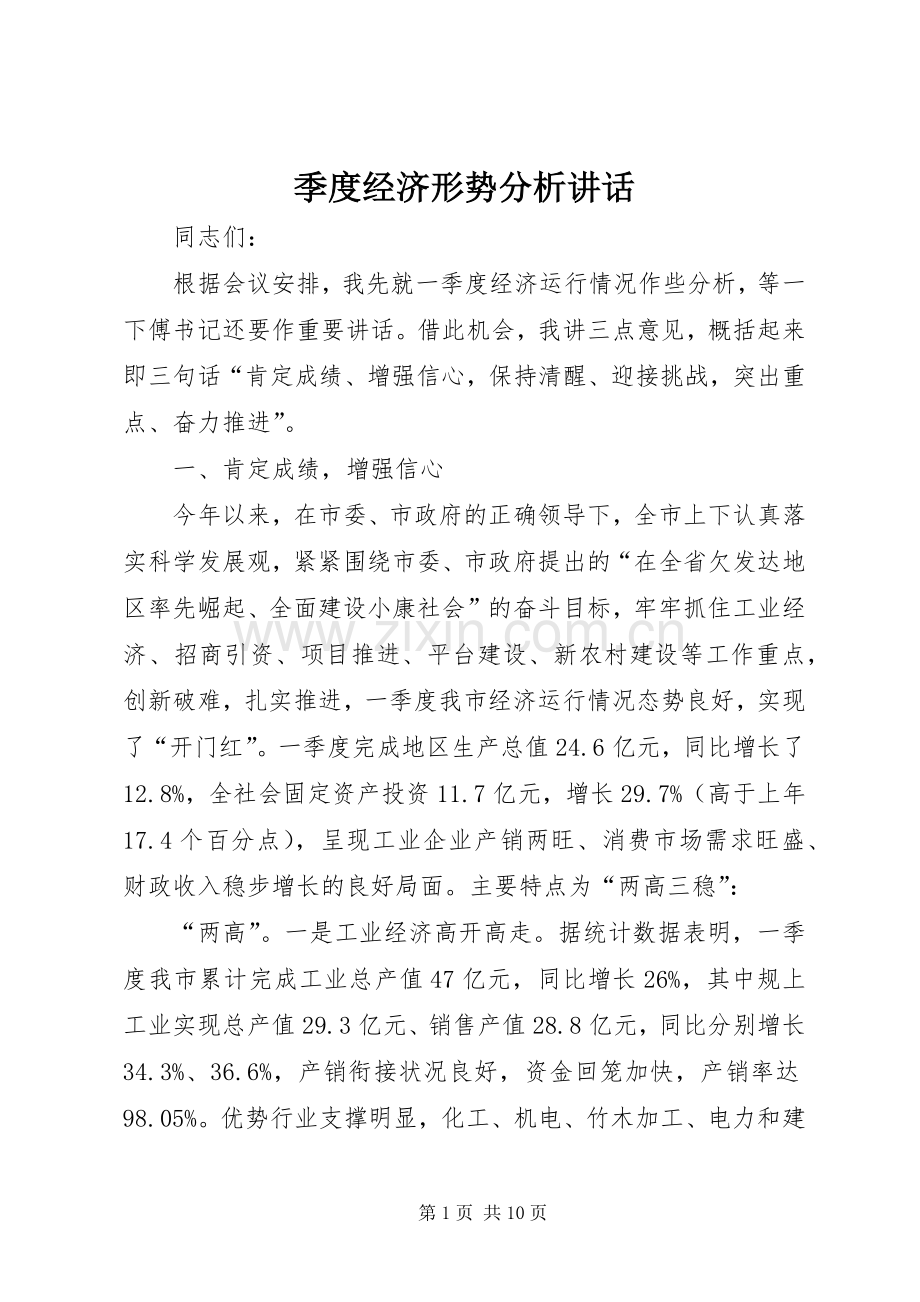 季度经济形势分析讲话.docx_第1页