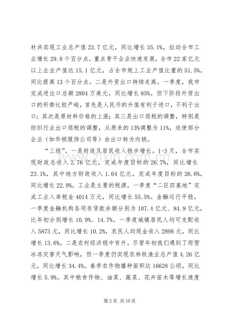 季度经济形势分析讲话.docx_第2页