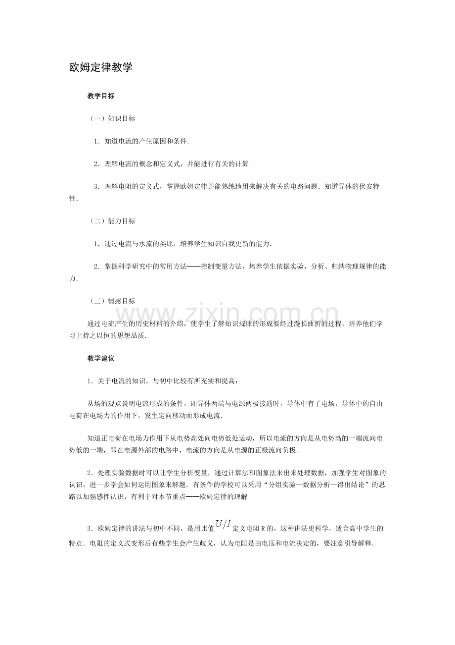 欧姆定律教学.doc_第1页