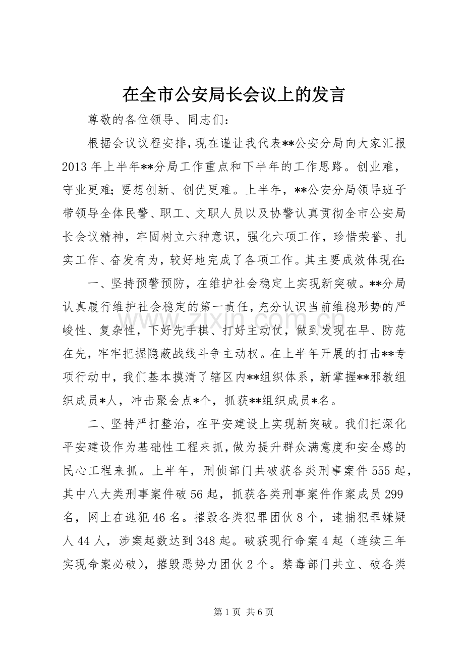 在全市公安局长会议上的发言.docx_第1页
