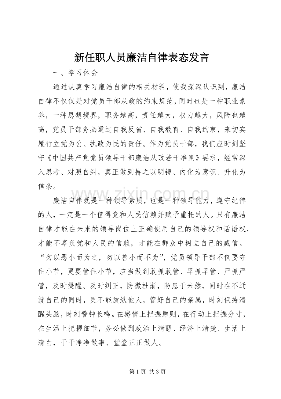 新任职人员廉洁自律表态发言.docx_第1页