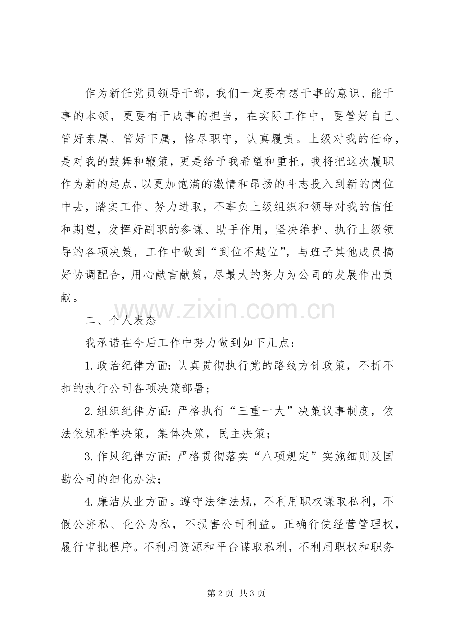 新任职人员廉洁自律表态发言.docx_第2页
