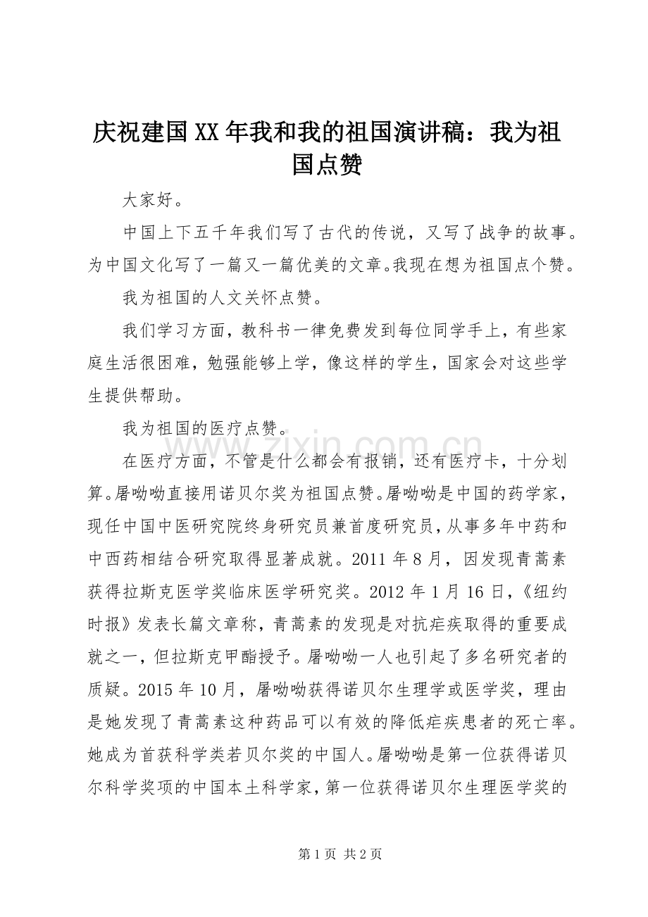 庆祝建国XX年我和我的祖国演讲稿：我为祖国点赞.docx_第1页