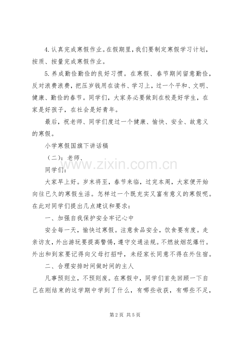 小学寒假国旗下讲话稿.docx_第2页