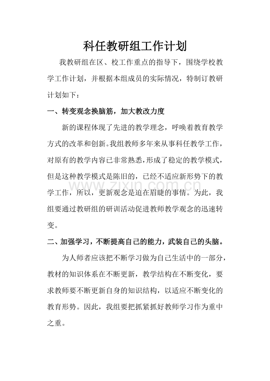 科任教研组工作计划.doc_第1页