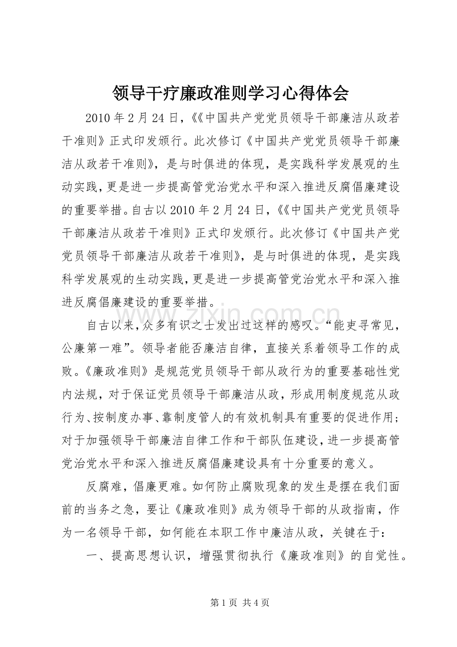 领导干疗廉政准则学习心得体会.docx_第1页