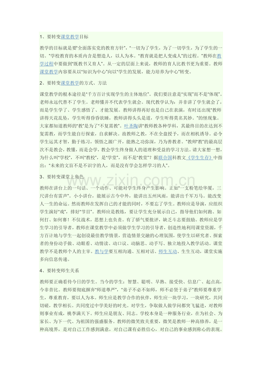 如何转变观念提高教学质量.doc_第1页