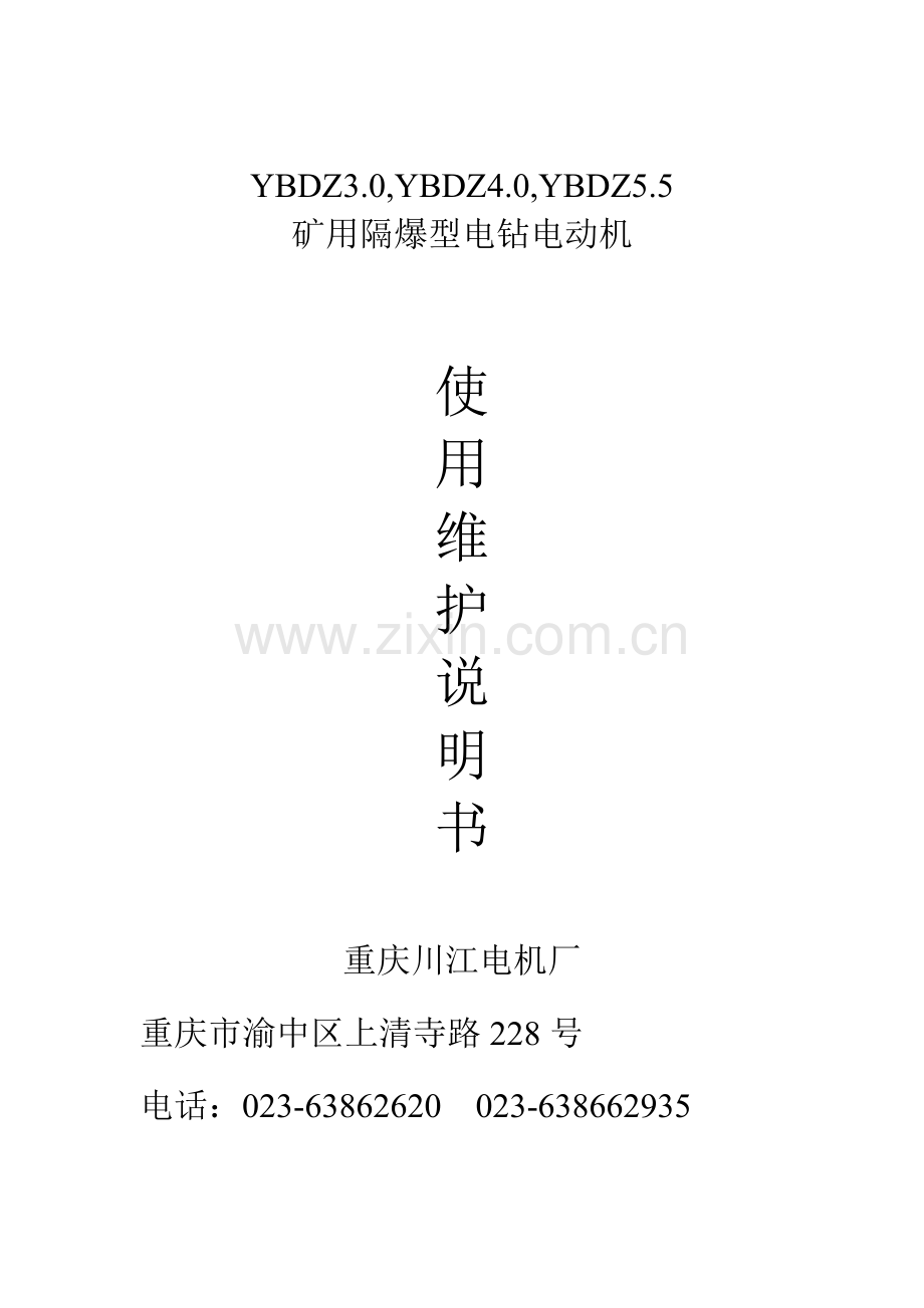 YBDZ4.0钻机说明书.doc_第1页