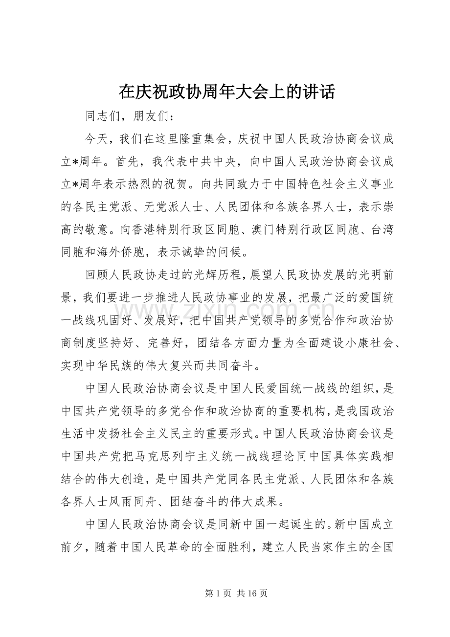 在庆祝政协周年大会上的讲话.docx_第1页